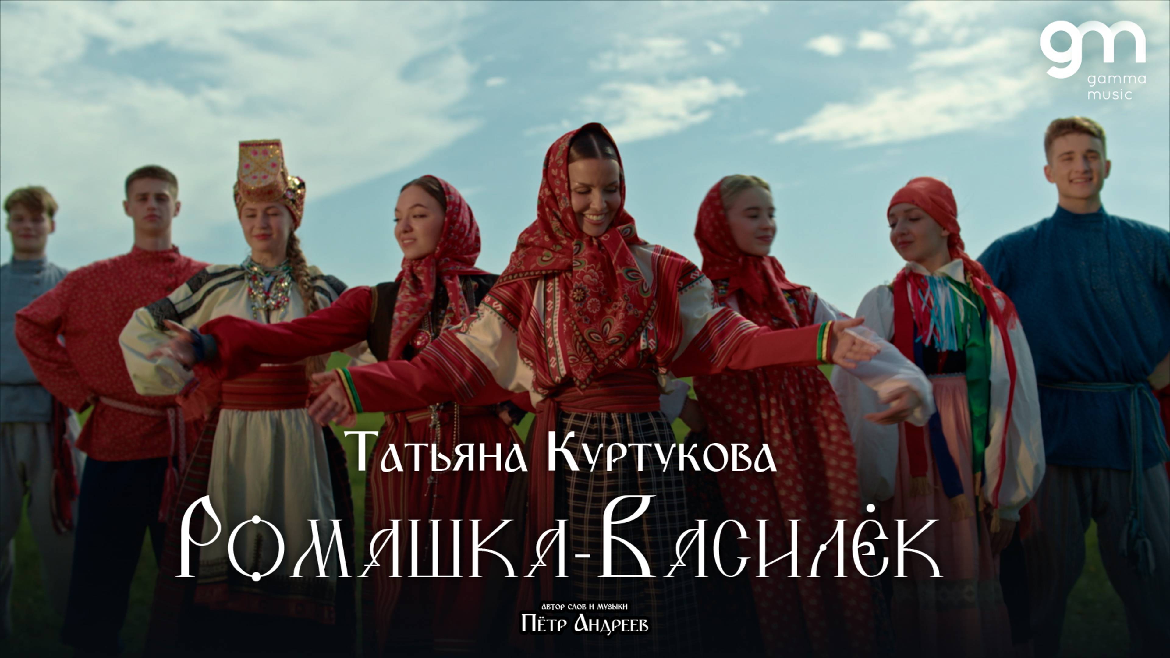 Татьяна Куртукова - Ромашка - Василёк (Официальный клип)