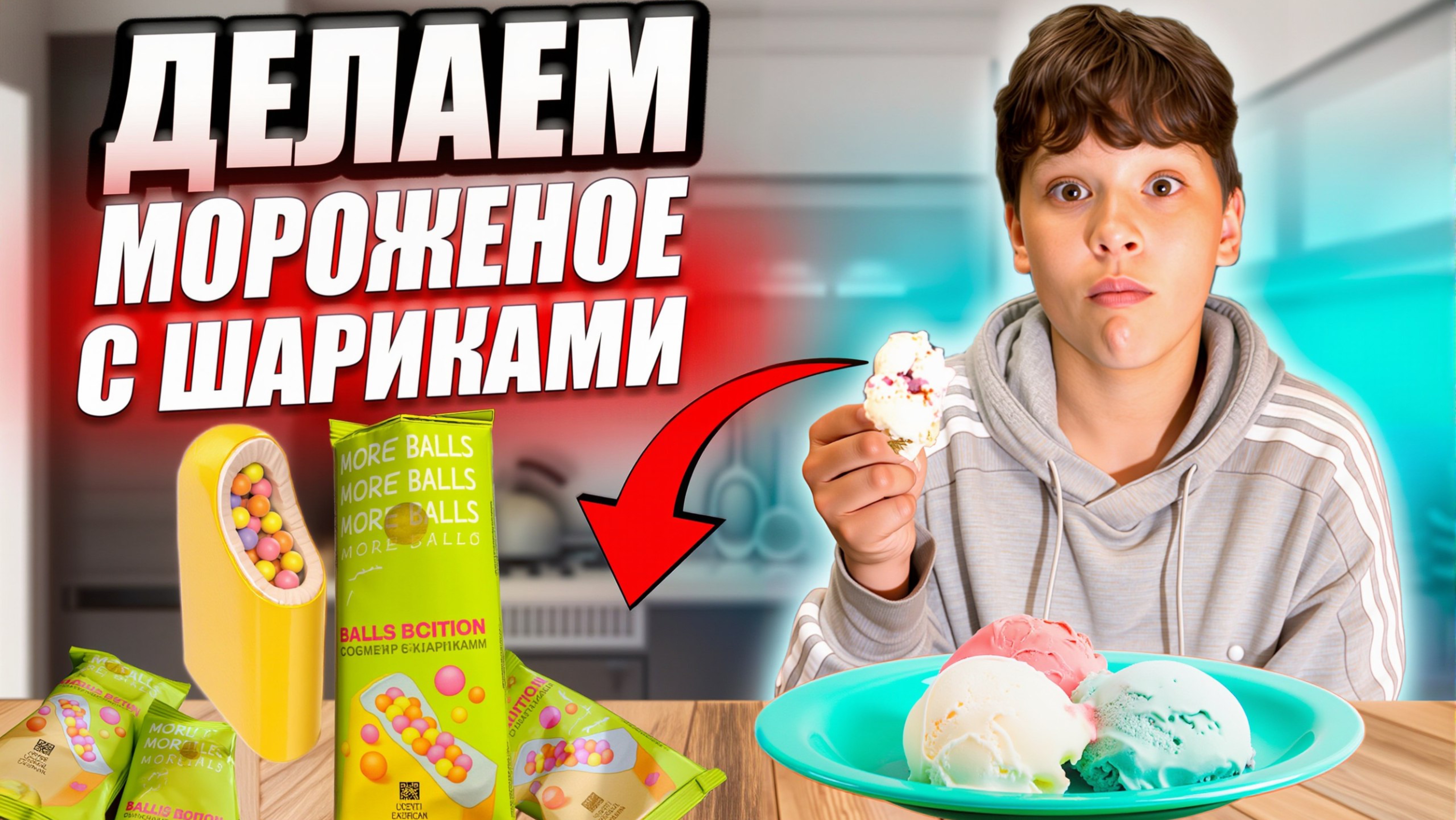 Делаем МОРОЖЕНОЕ С ШАРИКАМИ!