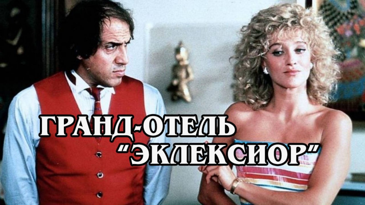 Гранд-отель «Эксельсиор»