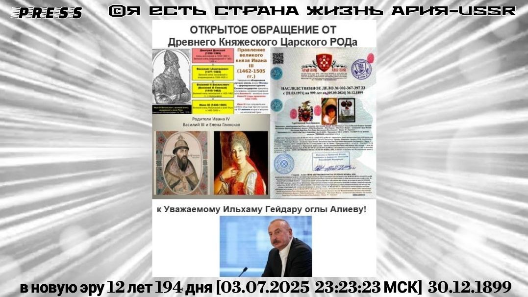 ОТКРЫТОЕ СООБЩЕНИЕ от Древнего Княжеского Царского РОДа 🎥ЭФИР [03.07.2025 23:23:23МСК]30.12.1899