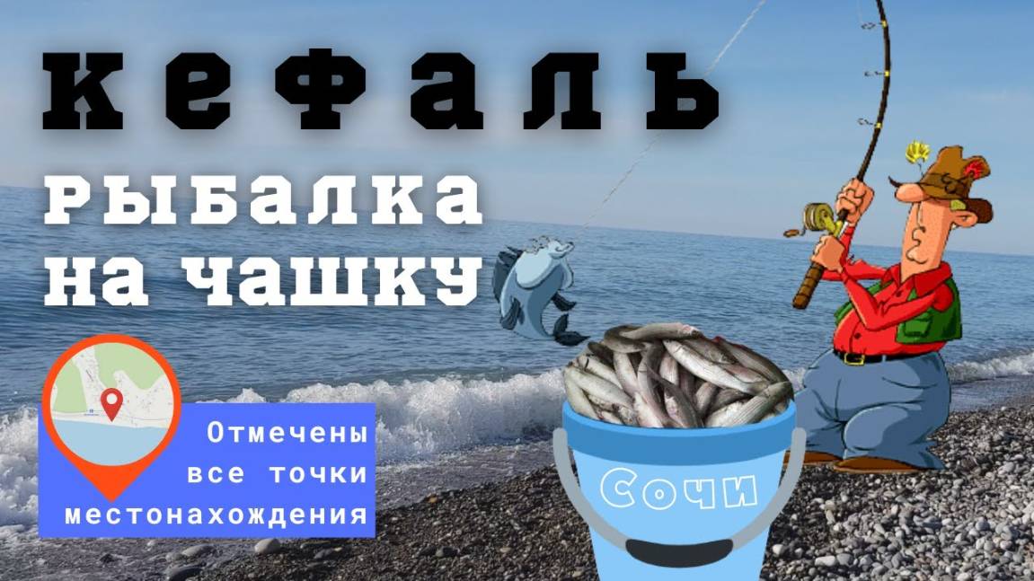 Ловля кефали на чашку_в черном море с берега (рыбалка на кефаль)