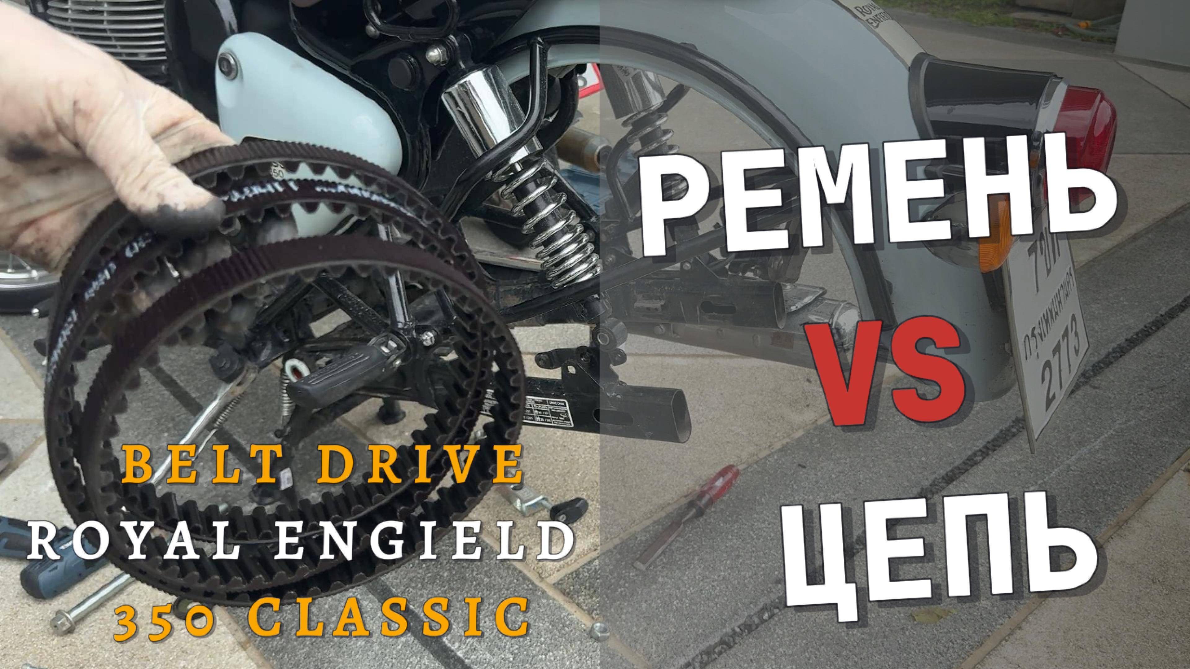 Установил ремень вместо цепи на Royal Enfield 350 classic. Оно того стоило.