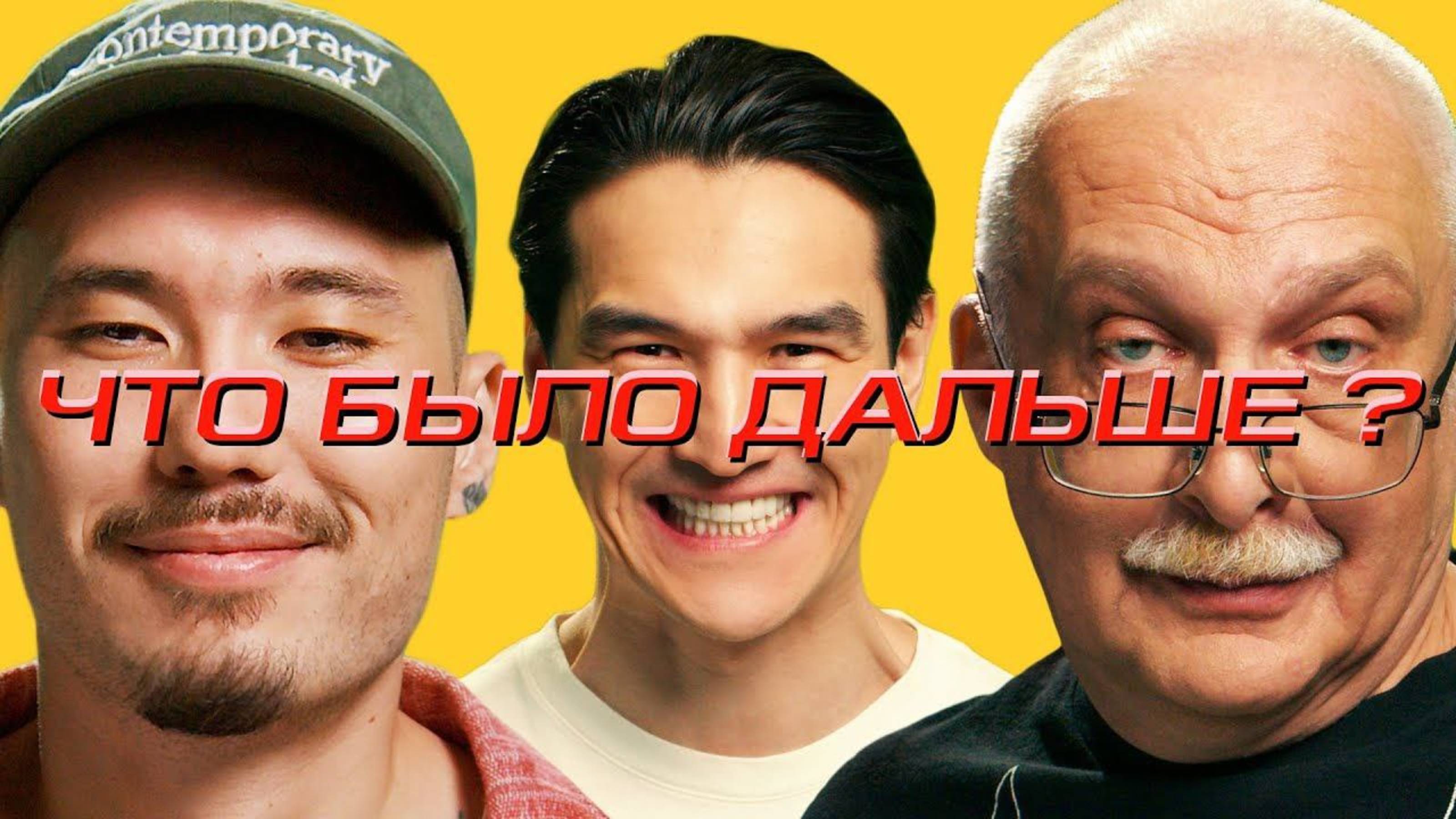 Скриптонит x Александр Друзь| ЧТО БЫЛО ДАЛЬШЕ? ЧБД 2025 смотреть. Что было дальше ОБЗОР