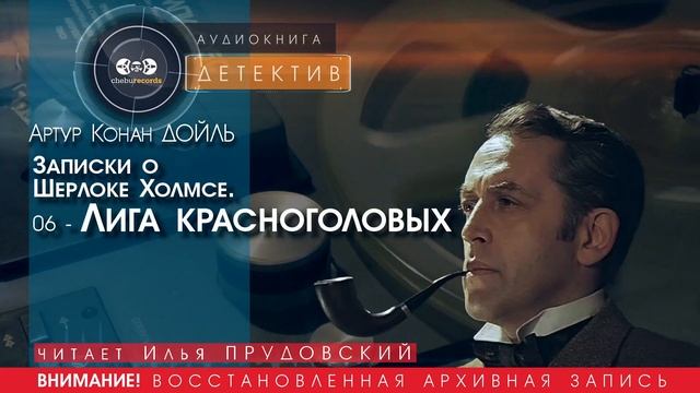 Записки о Шерлоке Холмсе  06 - Лига красноголовых - Артур Конан ДОЙЛ (читает Илья ПРУДОВСКИЙ)