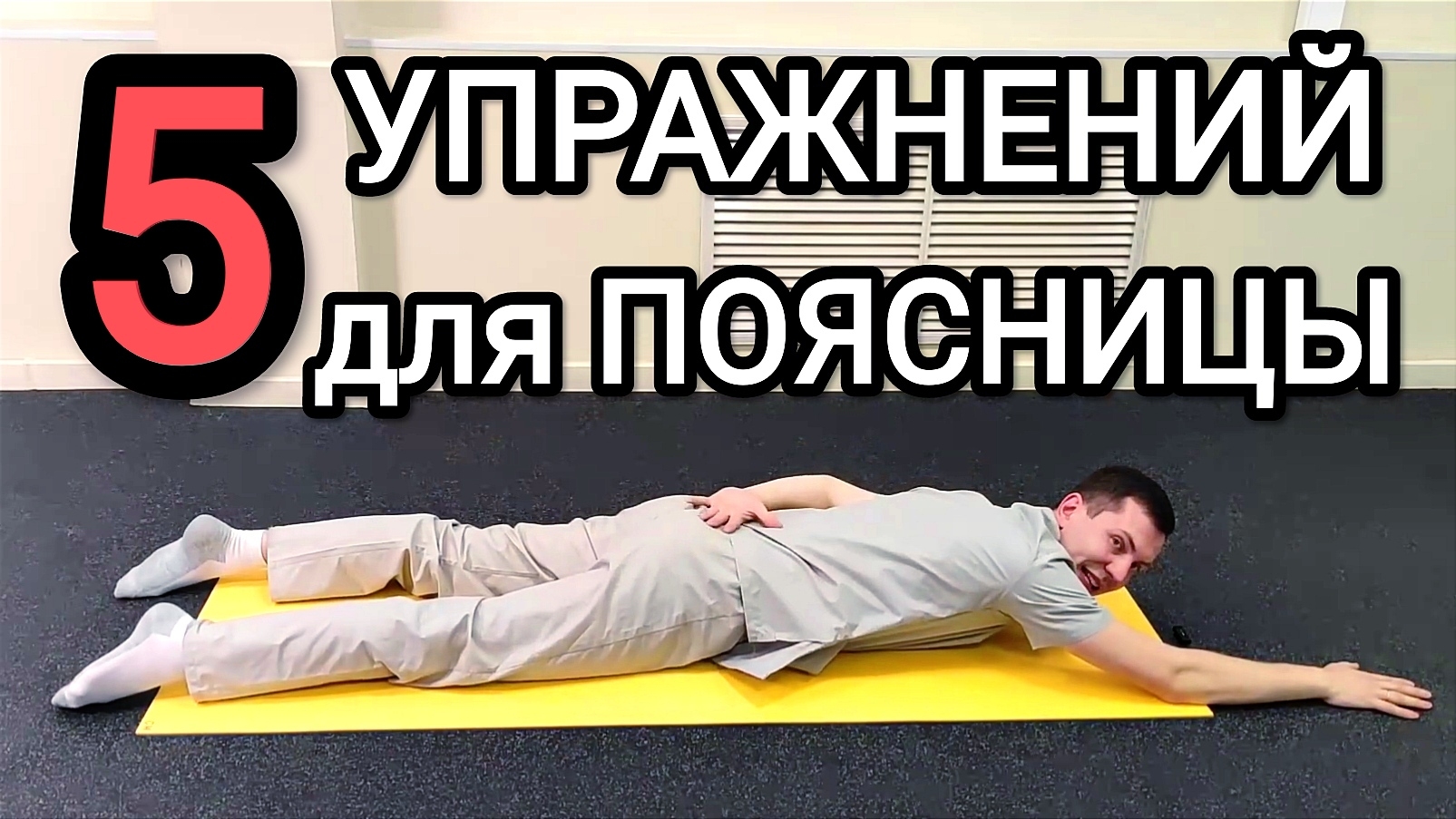 5 лечебных упражнений при боли в пояснице