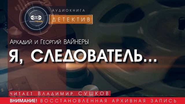 Я, следователь... - Аркадий и Георгий ВАЙНЕРЫ (читает Владимир СУШКОВ) | ДЕТЕКТИВ аудиокниги слушать