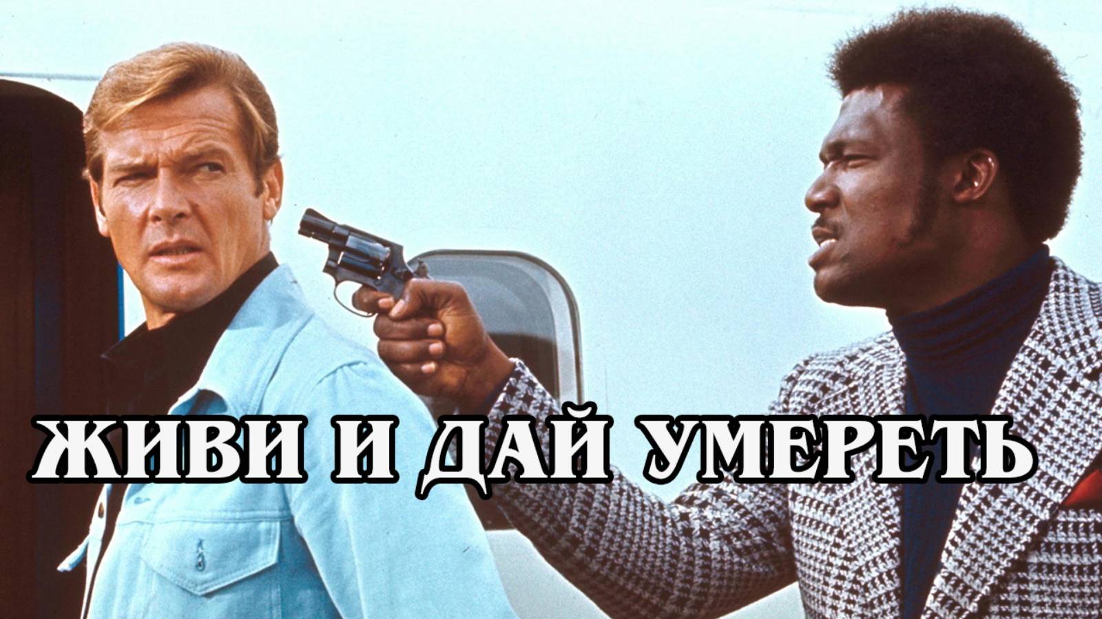 Джеймс Бонд. Живи и дай умереть 1973 (HD)