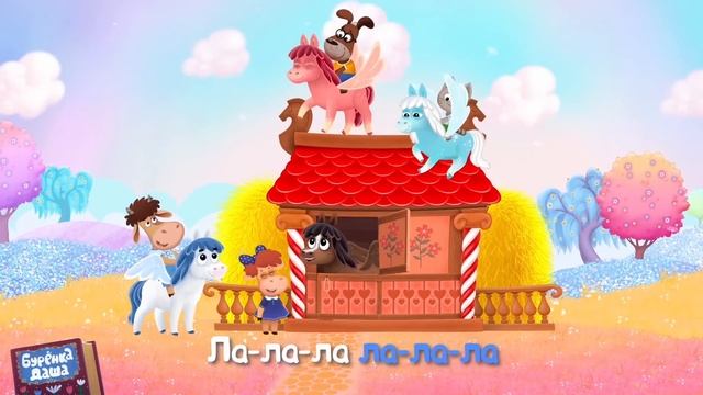Бурёнка Даша. Лошадки | Песни для детей
