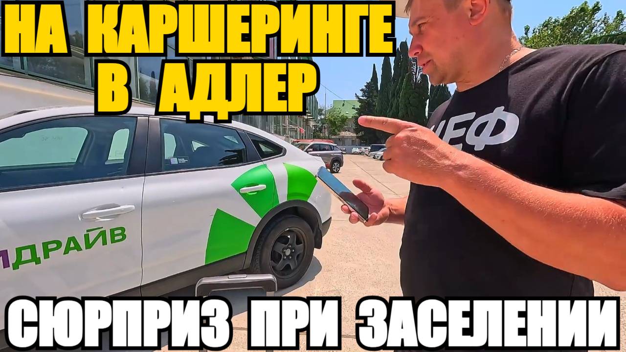 ЛАЗАРЕВСКОЕ 2025/В АДЛЕР НА КАРШЕРИНГЕ/СЮРПРИЗ ПРИ ЗАСЕЛЕНИИ #сезонконтентаRUTUBE