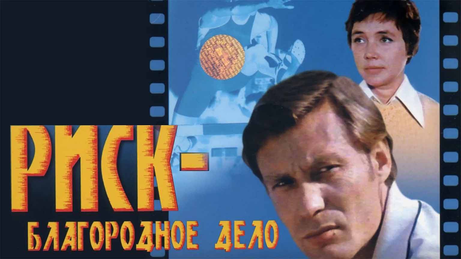 Риск - благородное дело (1977)