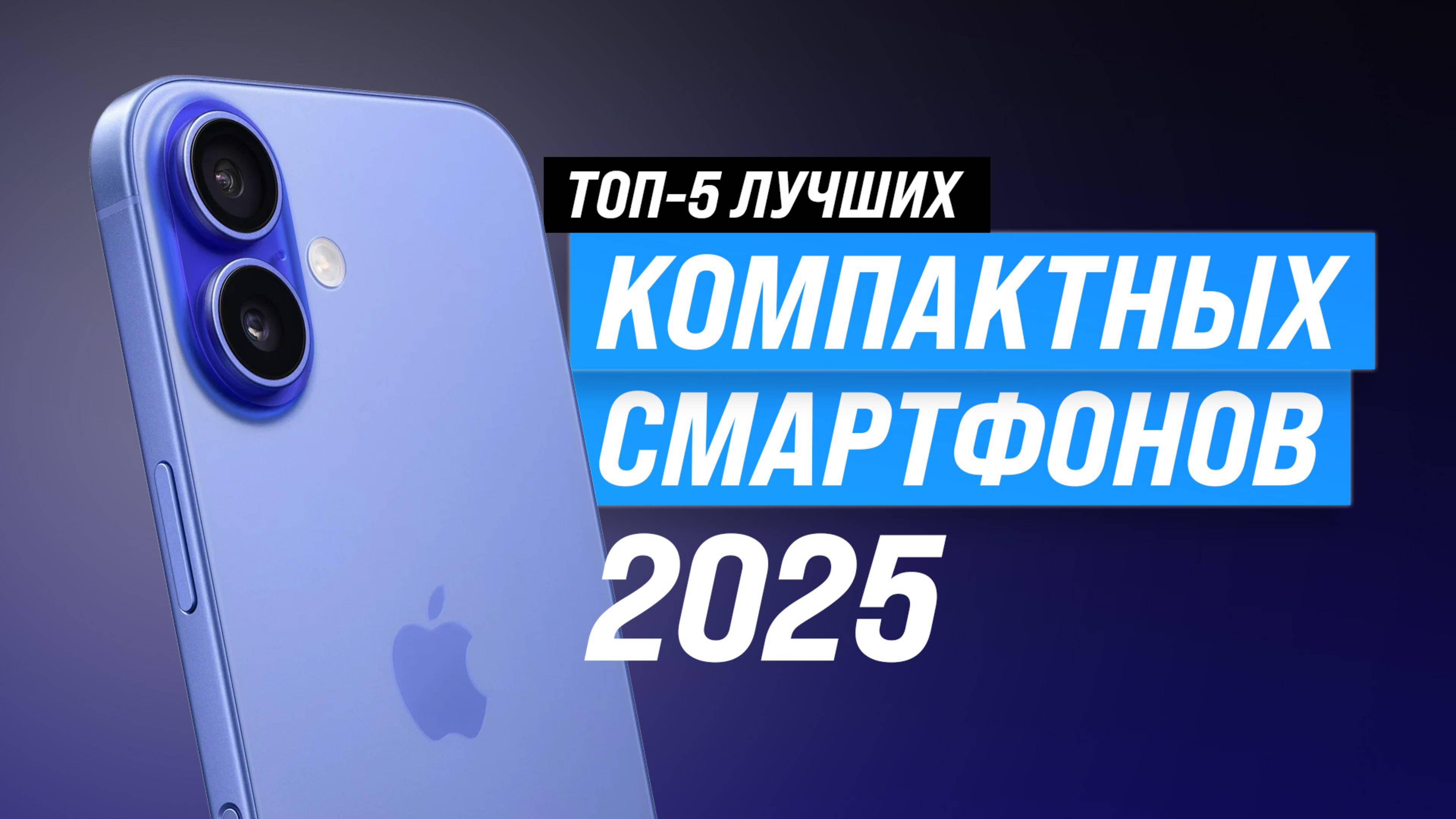 ТОП–5 лучших компактных смартфонов: рейтинг 2025 года по качеству и надежности