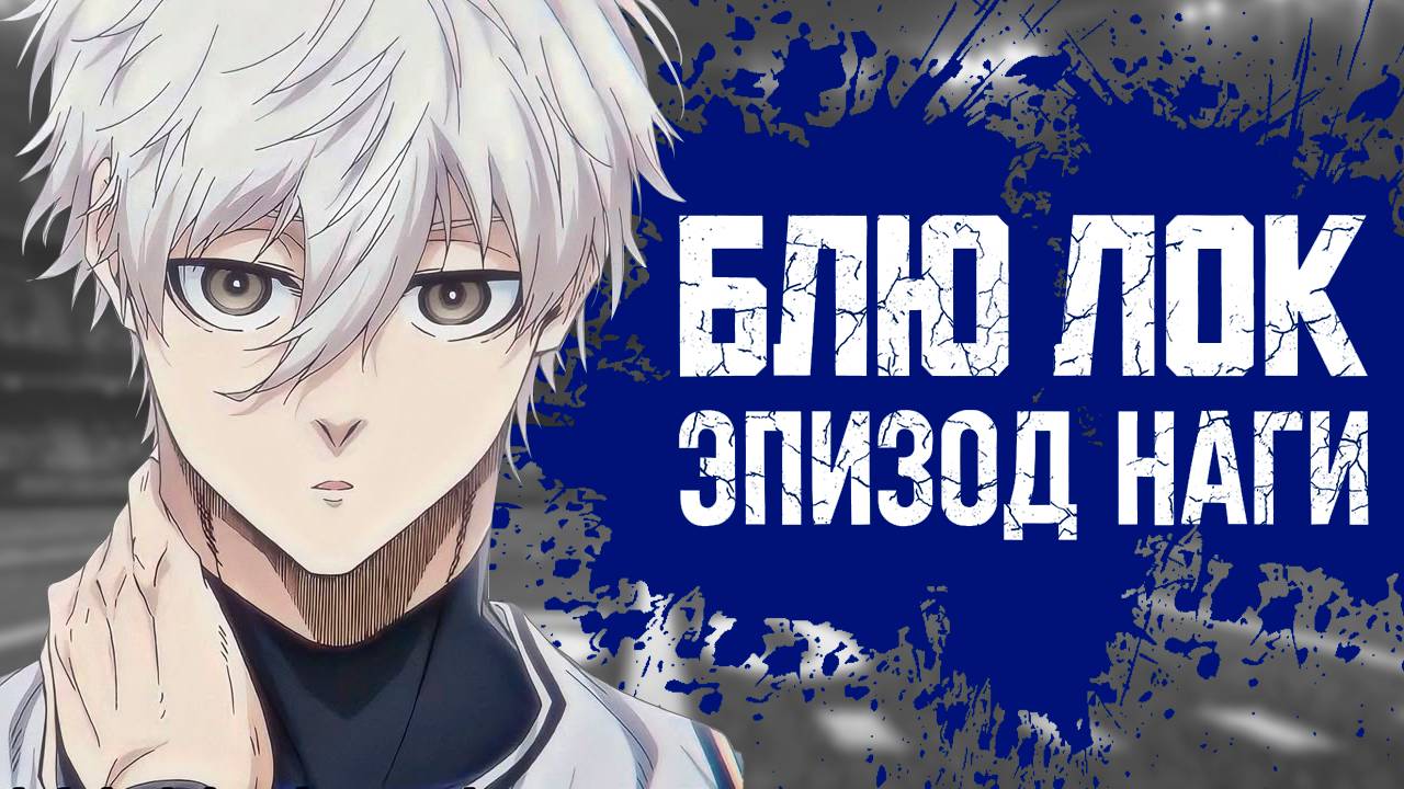 БЛЮ ЛОК: ЭПИЗОД НАГИ | ЗА 10 МИНУТ