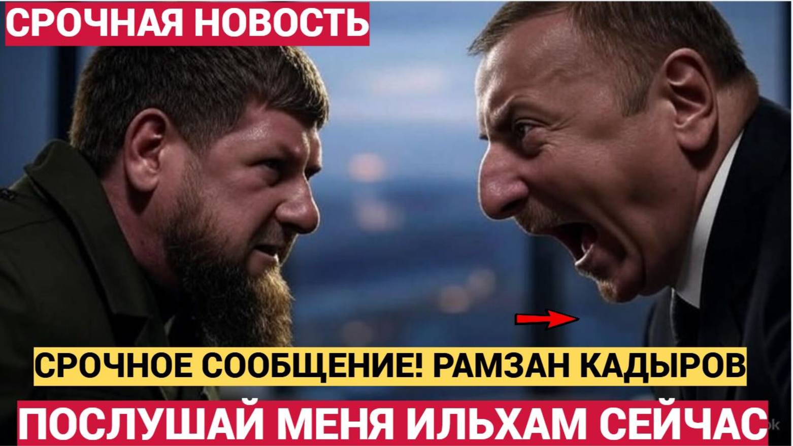 ЭКСТРЕННОЕ ОБРАЩЕНИЕ РАМЗАНА КАДЫРОВА К ИЛЬАХМУ АЛИЕВУ..НЕ УПАДИТЕ!