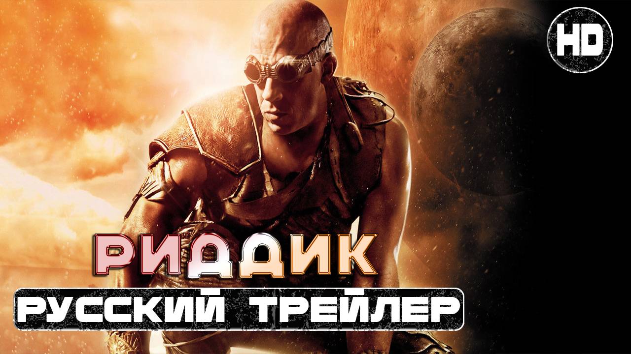 Хроники Риддика | русский трейлер