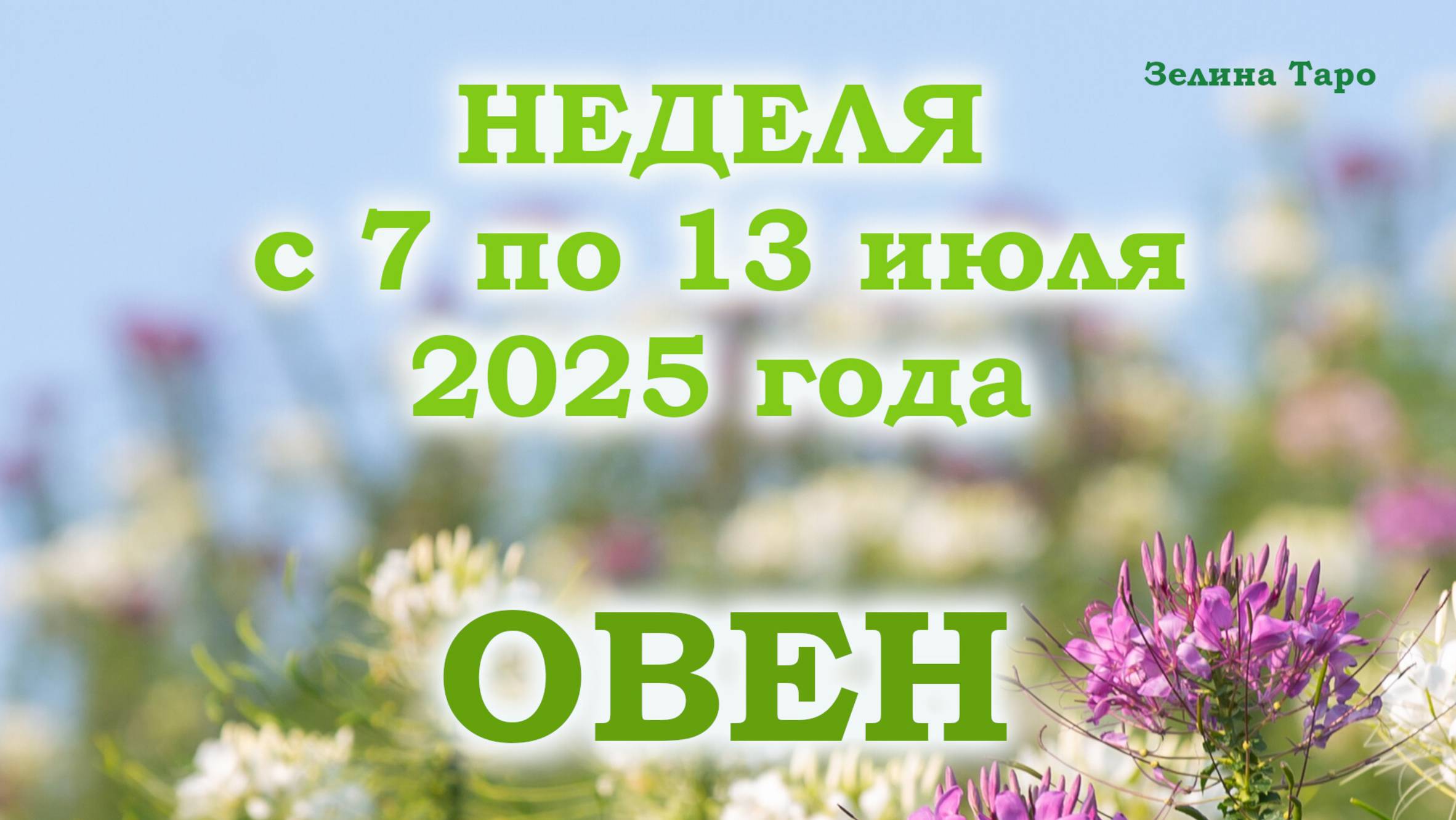 ОВЕН | Таро прогноз на неделю с 7 по 13 июля 2025 года