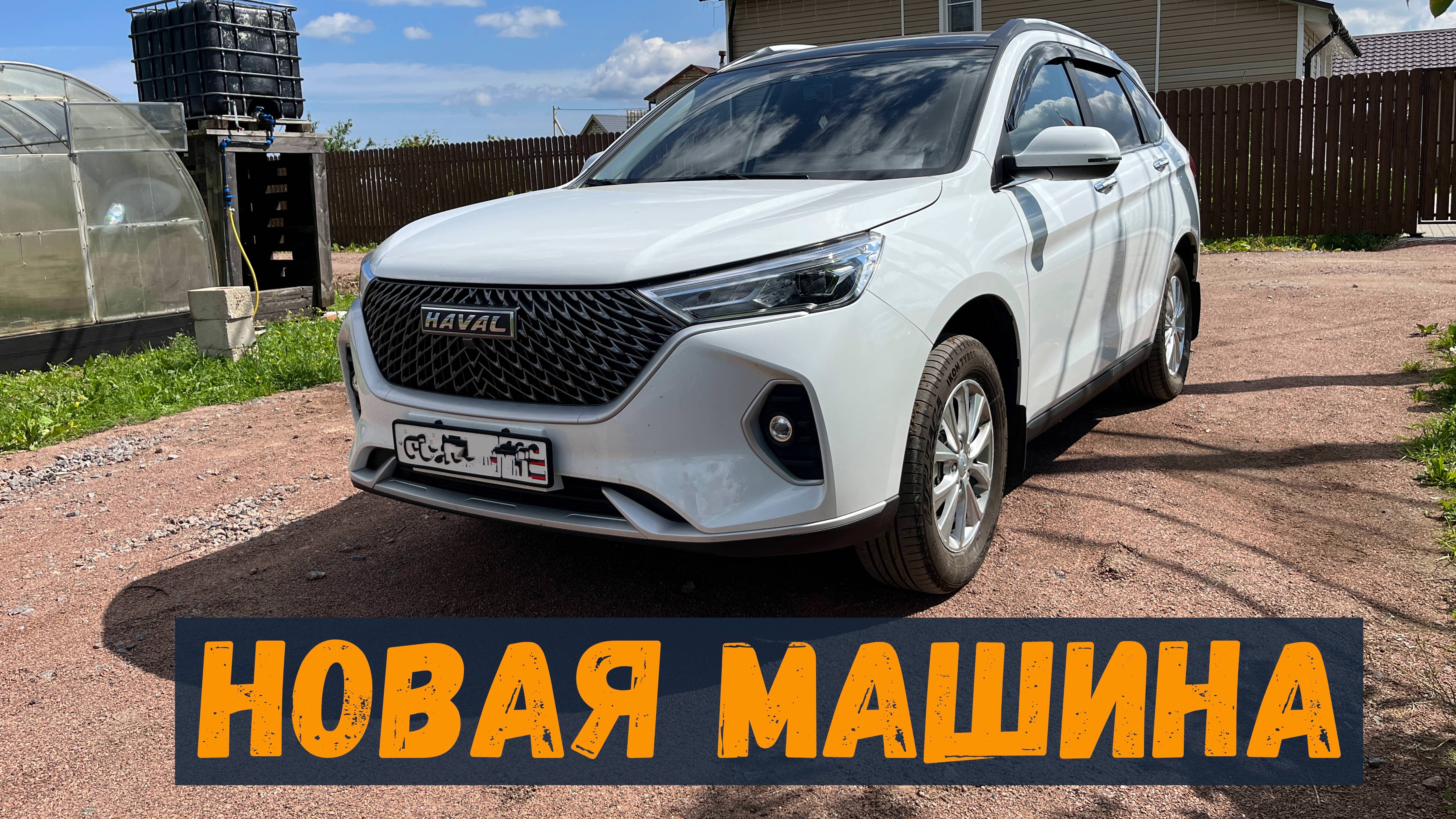 ПРО МОЙ НОВЫЙ ХАВАЛ М6