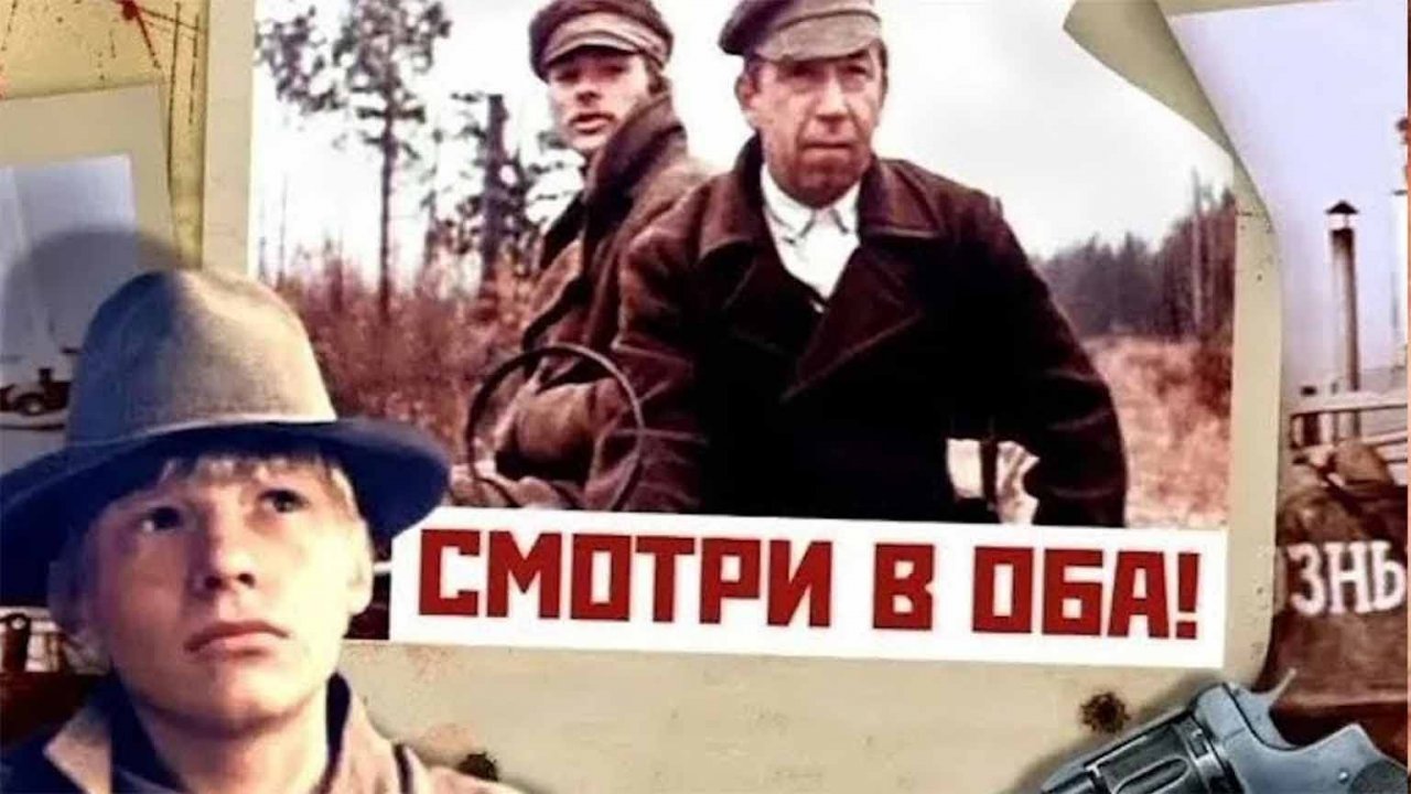 Смотри в оба (1981)