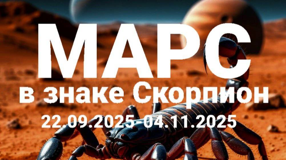 Марс в Скорпионе. Общий астропрогноз