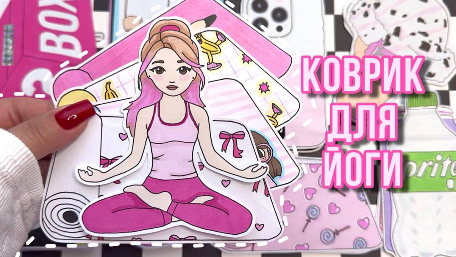 Коврики для ЙОГИ🧘🏻♀️💕 снова минус 2️⃣ коллекции 🌸 Бумажные сюрпризы 🌸 распаковка