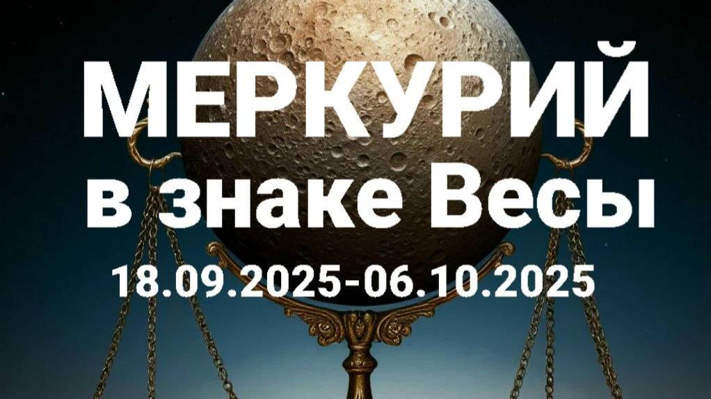 Меркурий в Весах. Общий астропрогноз