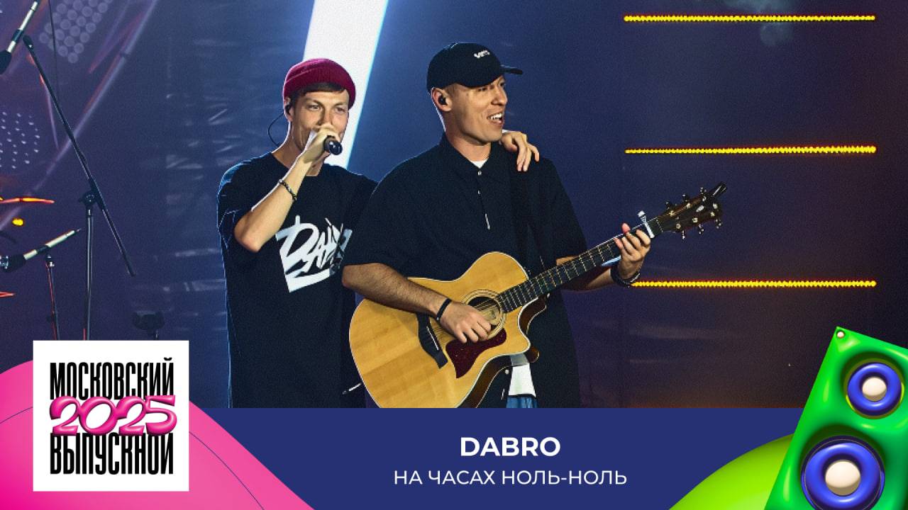 DABRO — На часах ноль-ноль | МОСКОВСКИЙ ВЫПУСКНОЙ 2025