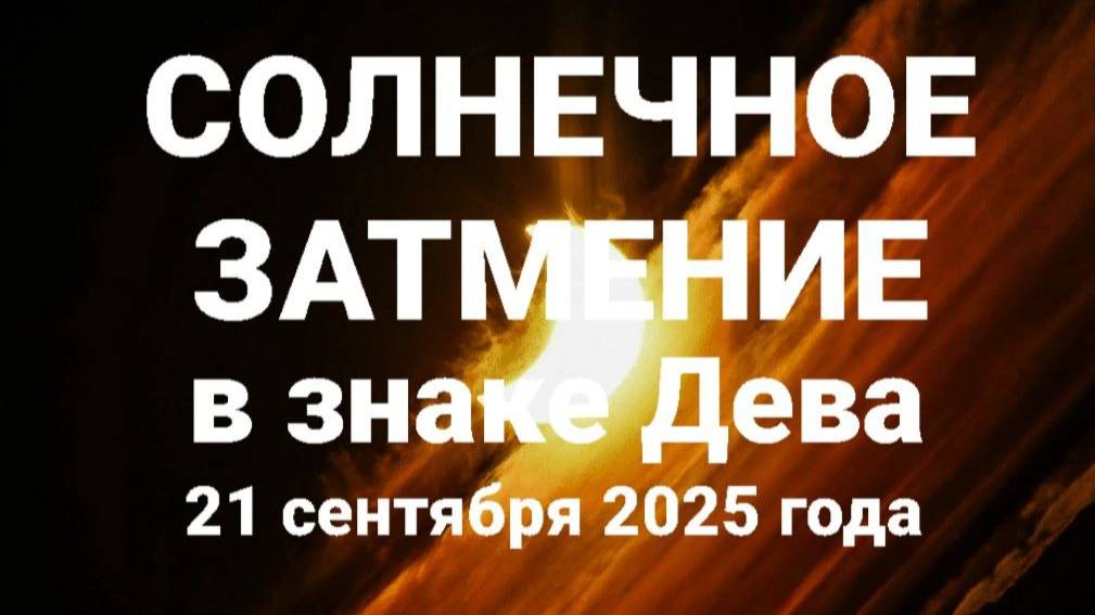 Солнечное затмение в Деве. Все знаки зодиака. Астропрогноз