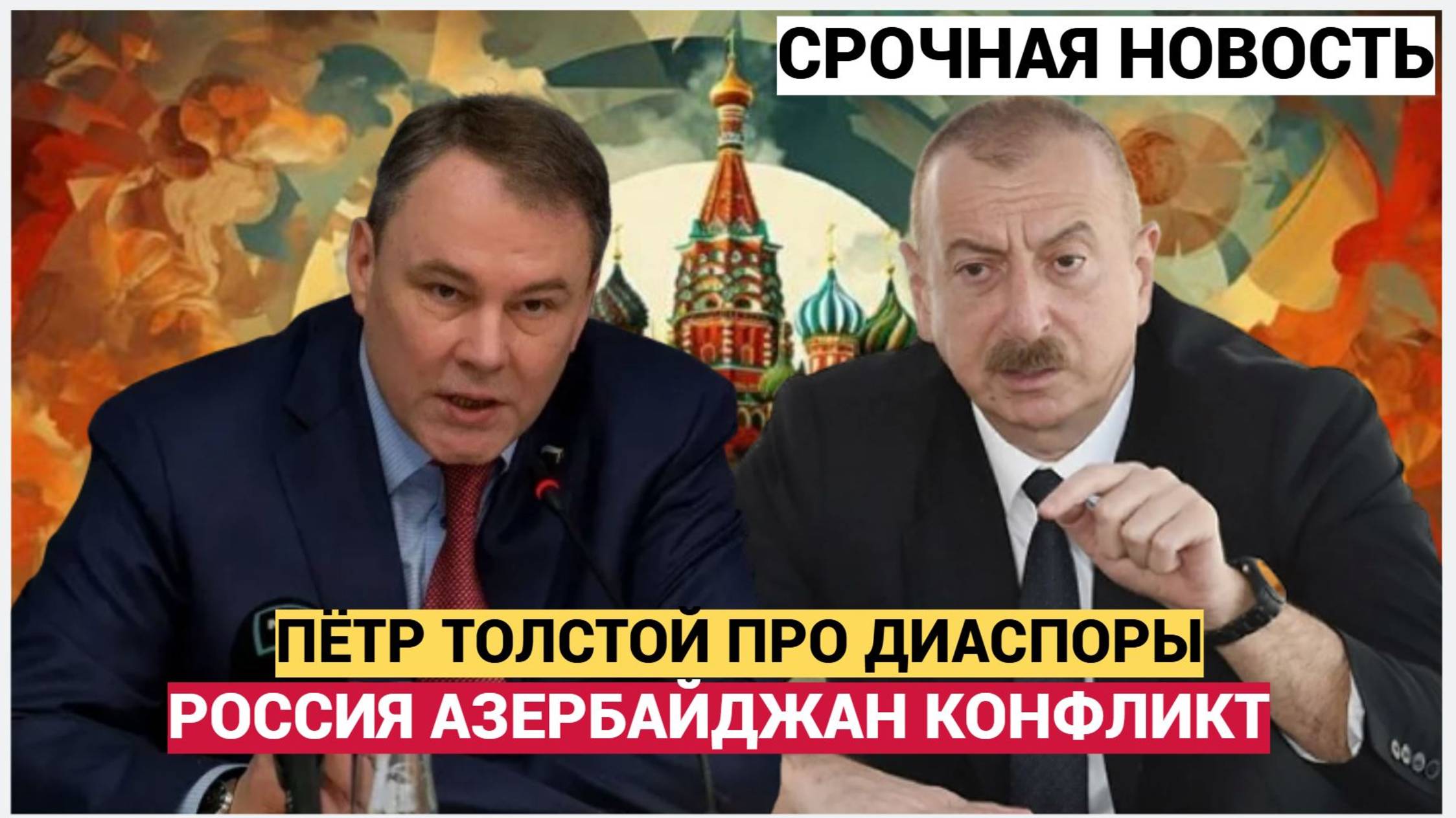 Рейд на Диаспоры Азербайджана .Ультиматум Баку и Отпор Петра Толстого