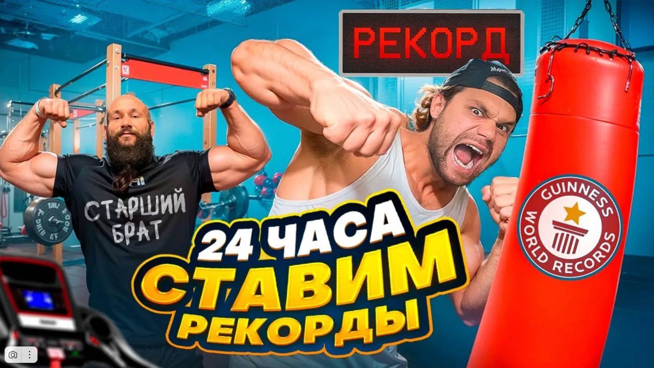 24 Часа СТАВИМ РЕКОРДЫ на Силовых Автоматах! Младший vs Старший Брат