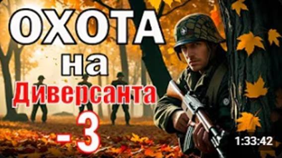 ОХОТА на ДИВЕРСАНТА - 3. Военный БОЕВИК. Топ в 2025 новинка #сезонконтентаRUTUBE
