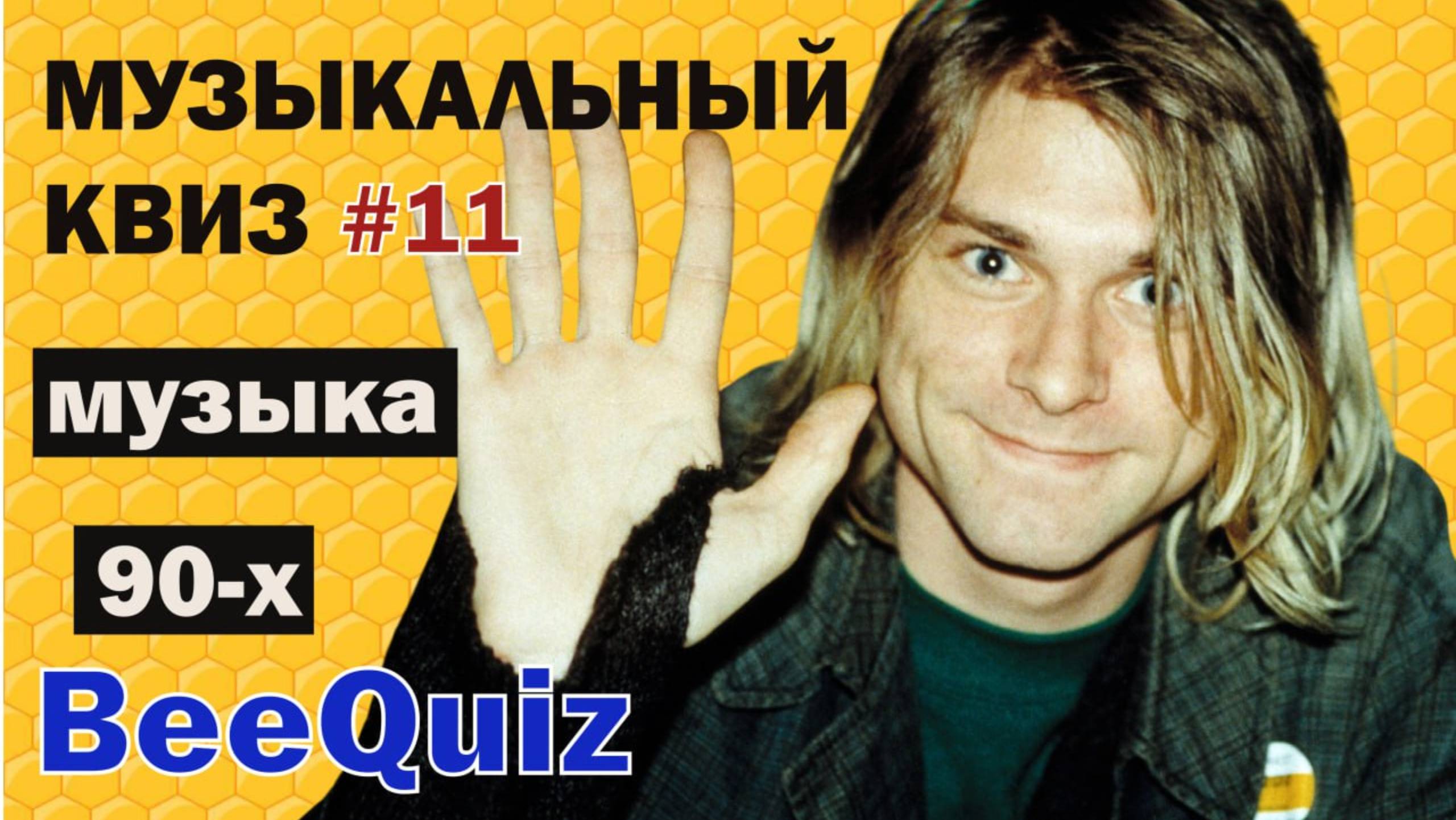 Большой музыкальный квиз XXL | Музыка 90-х |
