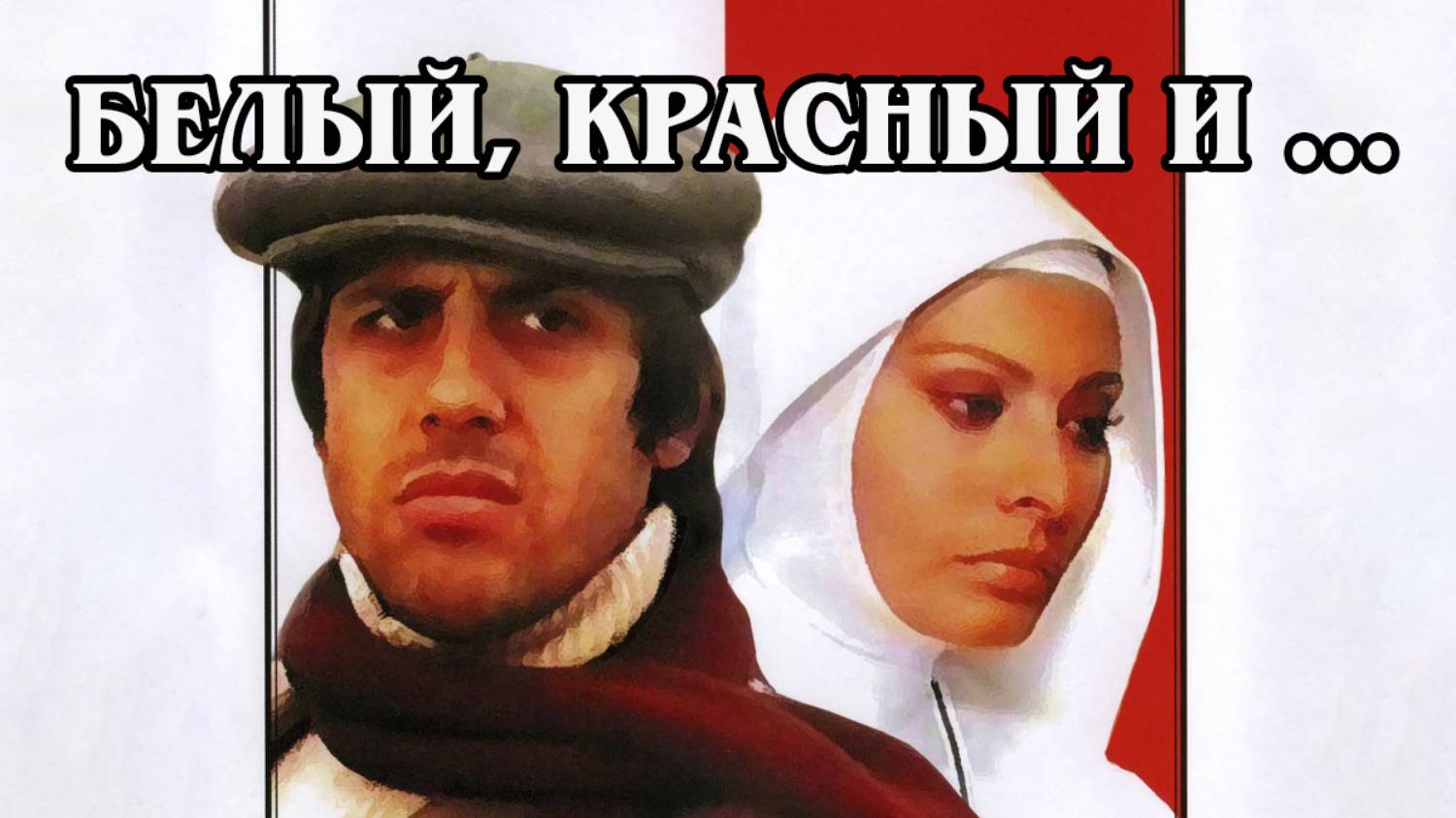 Белый, красный и...