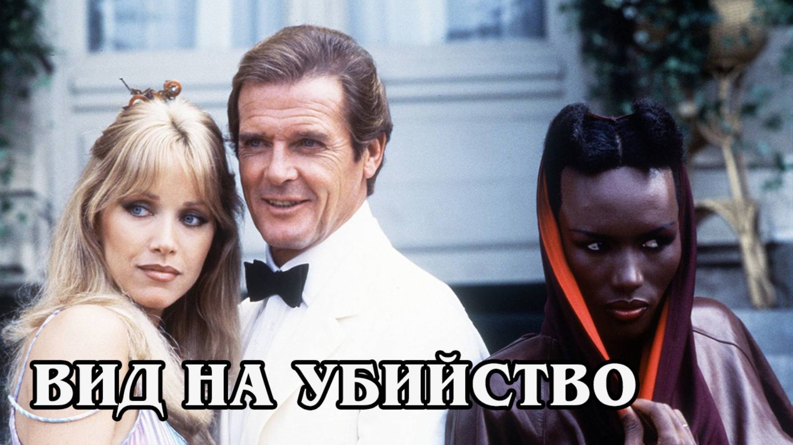 Джеймс Бонд. Вид на убийство. 1985 (HD)