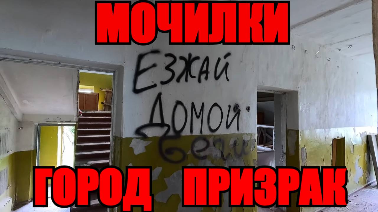 ГОРОД ПРИЗРАК/МОЧИЛКИ/ЖИЗНИ ТУТ НЕТ #городпризрак #мочилки #обзор #влог #заброшка