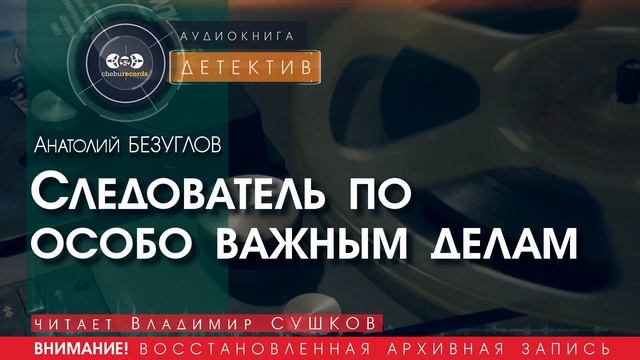 Следователь по особо важным делам - Анатолий БЕЗУГЛОВ (читает Владимир СУШКОВ) | ДЕТЕКТИВ аудиокниги