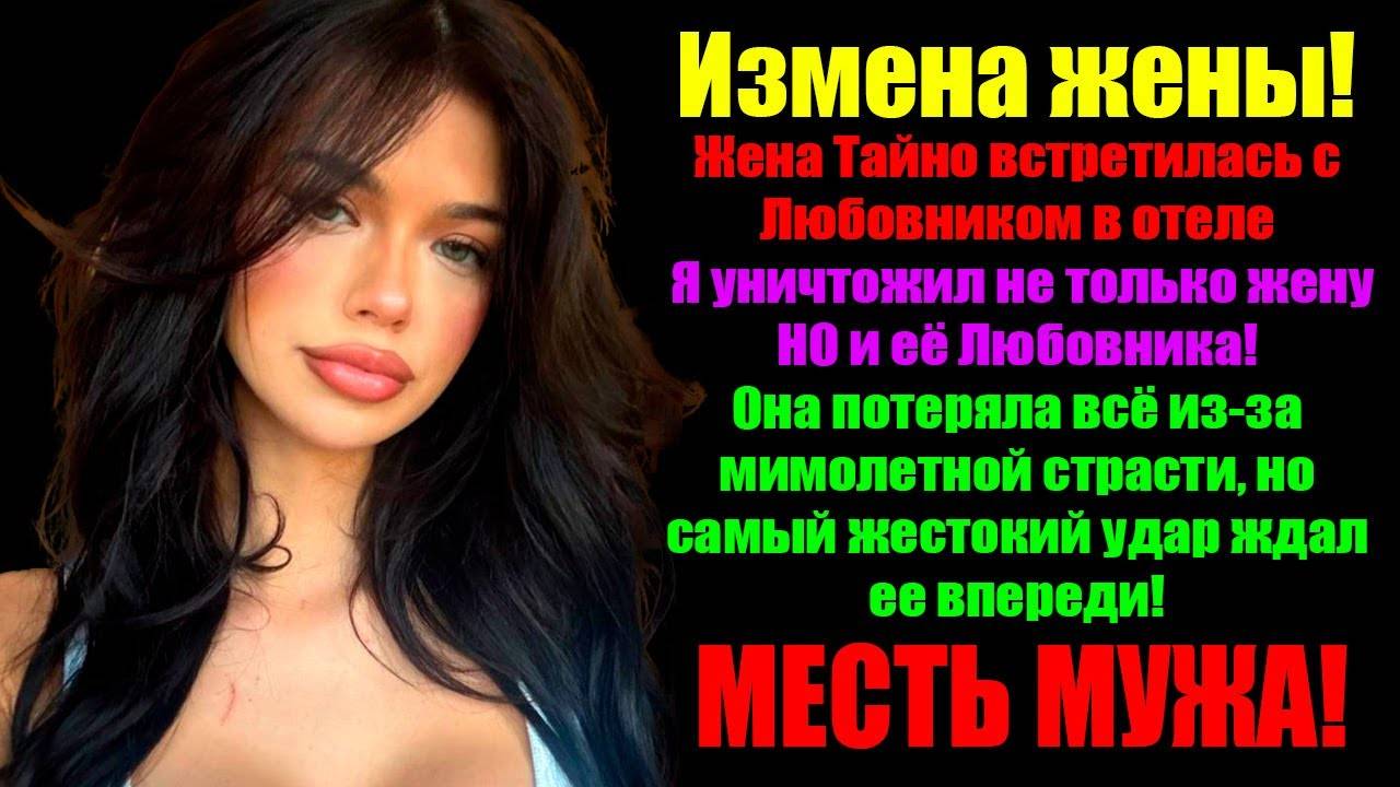 Измена Жены! Я установил ШПИОНСКОЕ приложение на телефон своей изменяющей ЖЕНЫ!