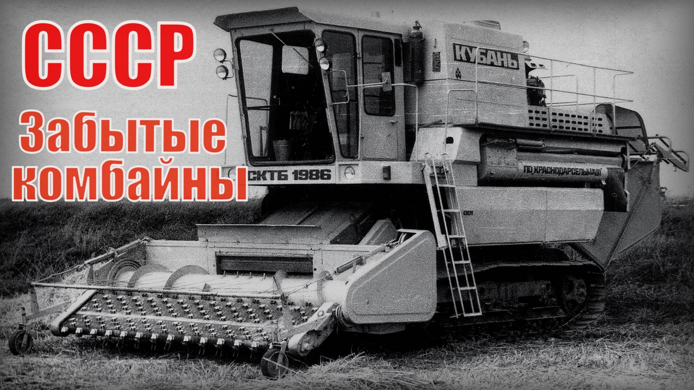 Забытые комбайны СССР - Советские легенды и редкие зерноуборочные машины