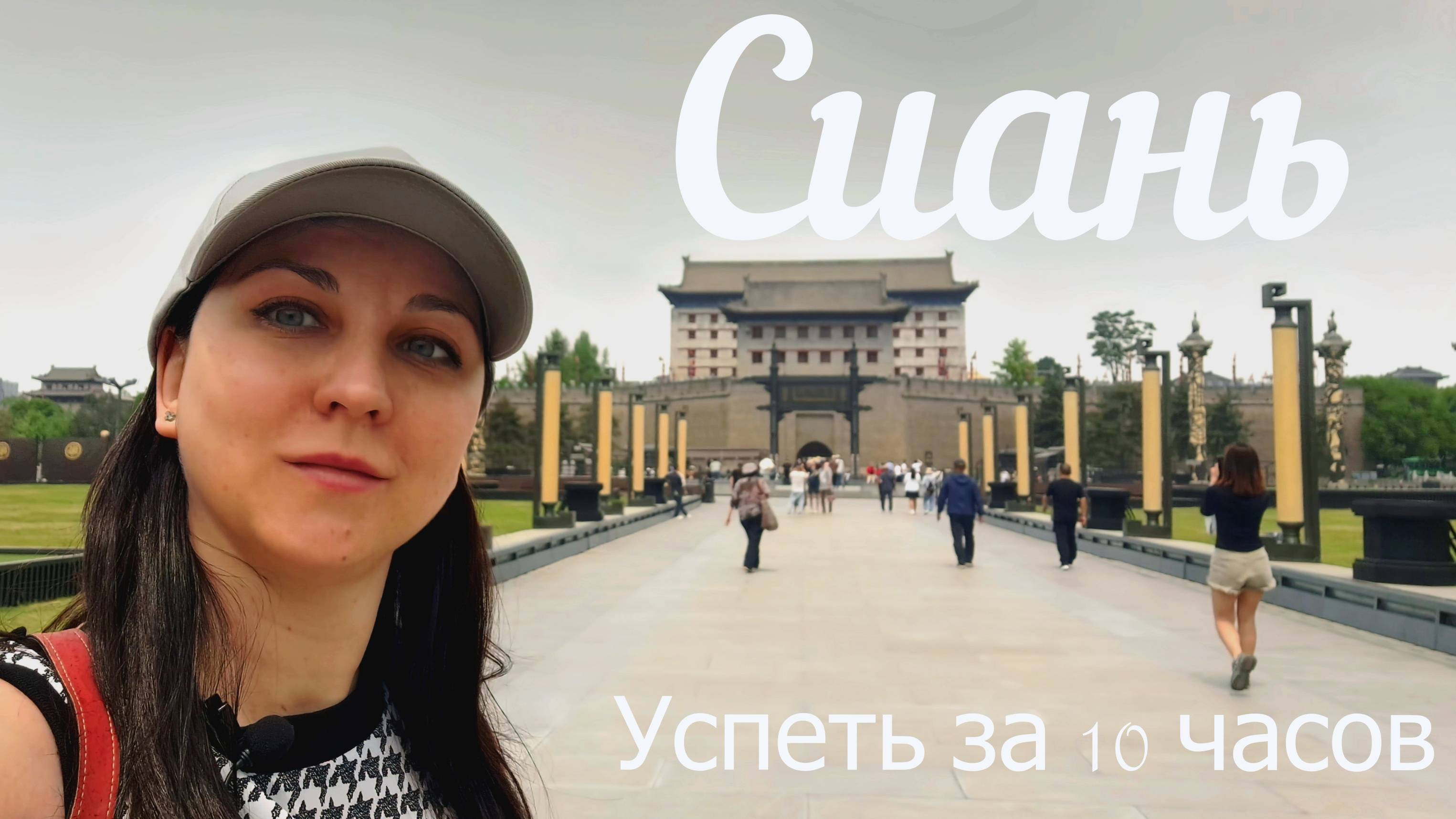 Сиань | Успеть за 10 часов | Безвизовый транзит в Китае
