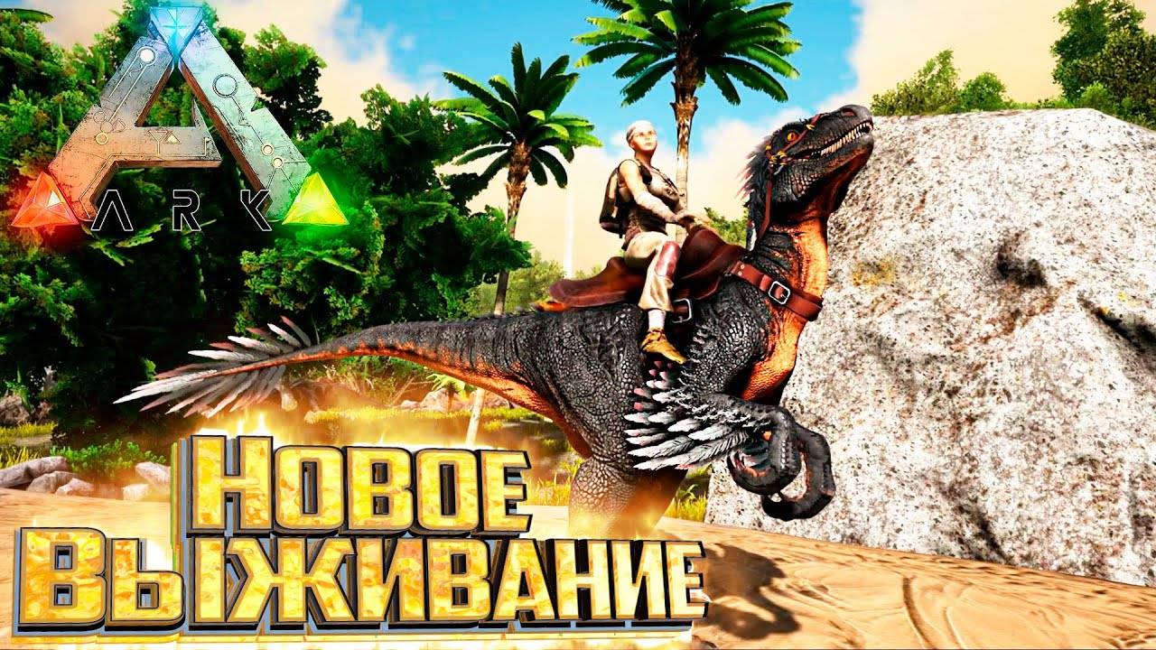 играем с Яриком в Ark: Survival Evolved🔥🔥🔥