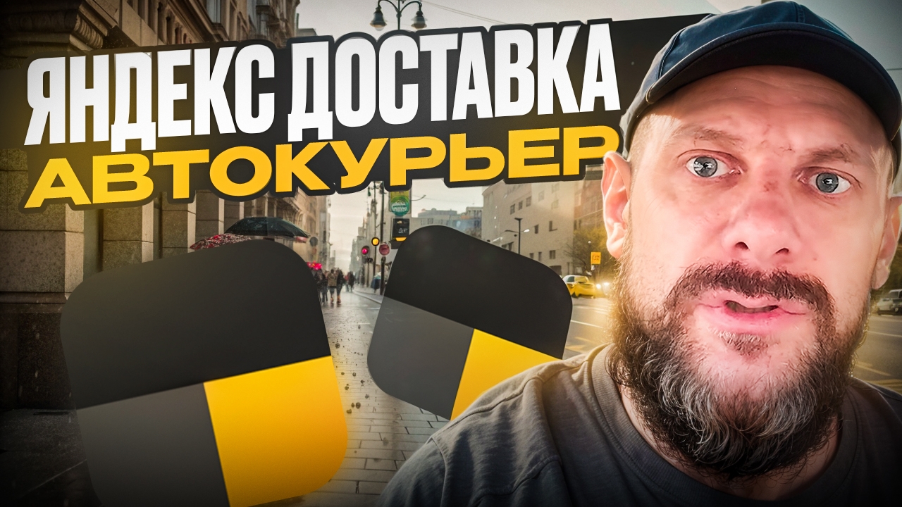 Сколько заработал в яндекс доставке за смену на своем авто