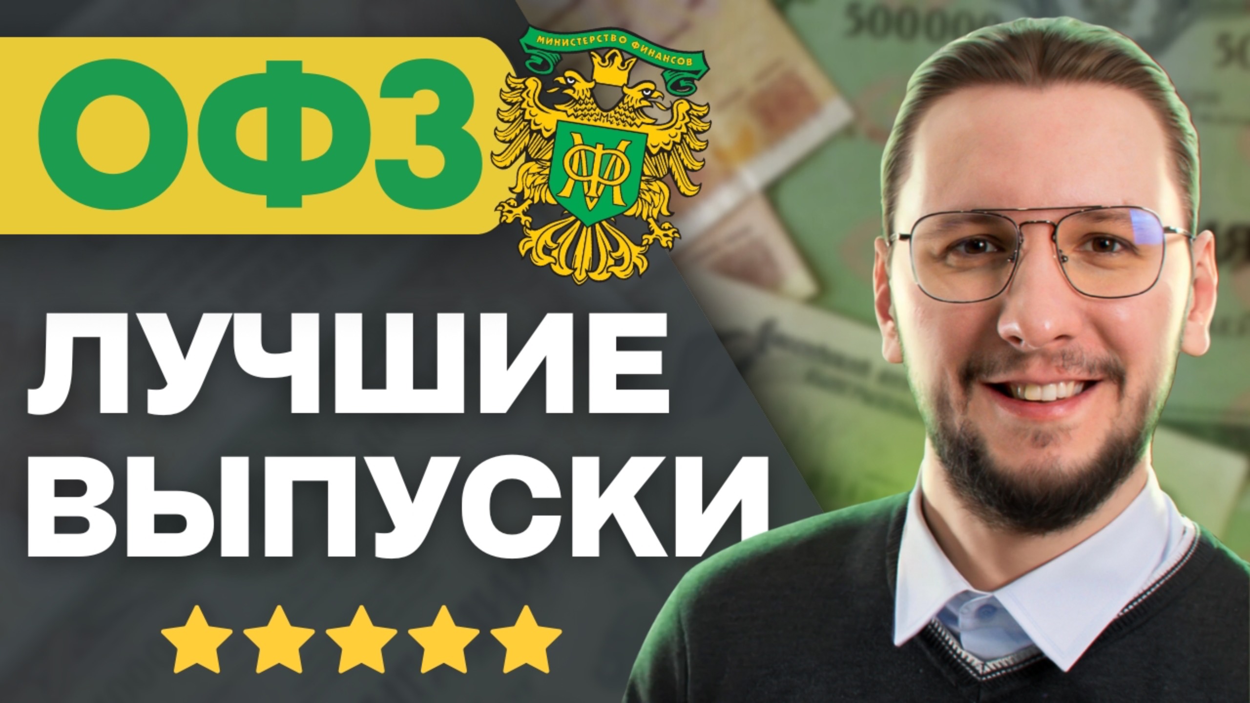Какие ОФЗ выбрать в 2025? Подборка надёжных облигаций