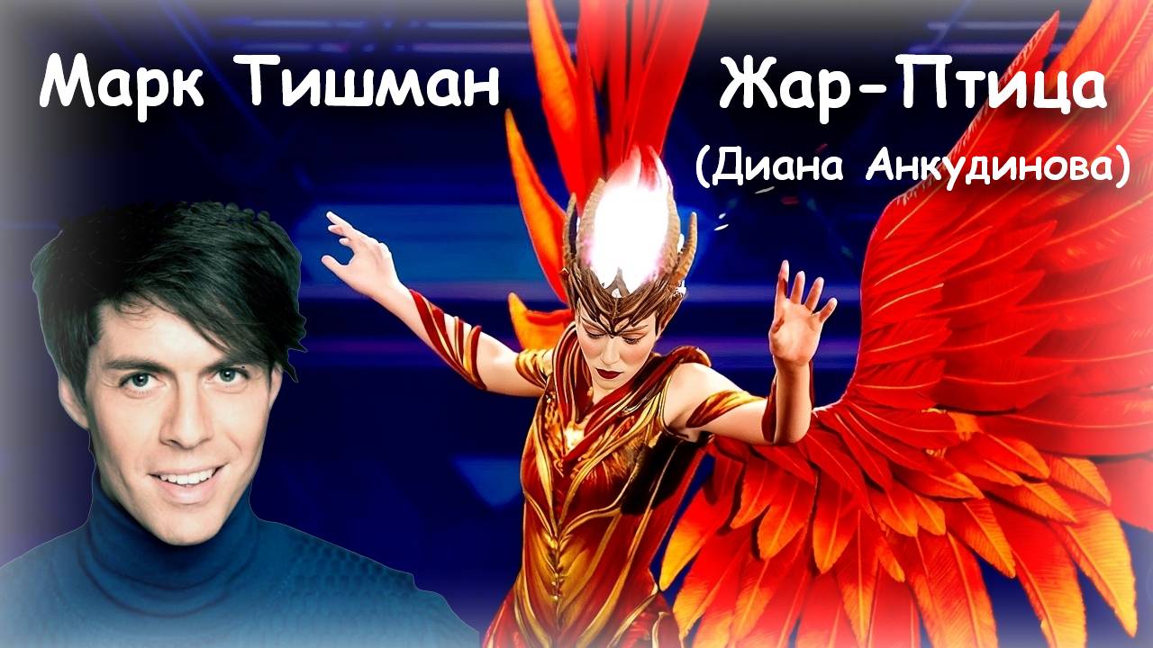Марк Тишман и Жар-Птица (Диана Анкудинова) / "Я Стану Твоим Ангелом" / Дуэт v2 (2025)