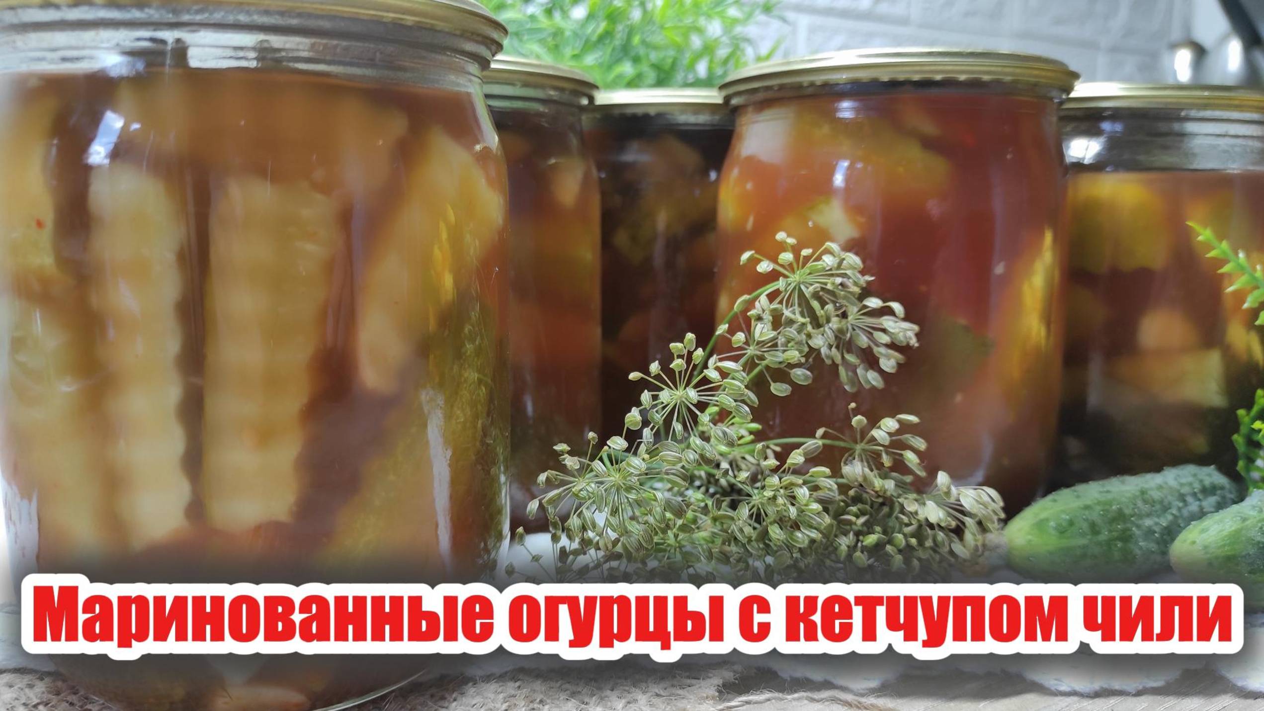 Острые хрустящие маринованные огурцы с кетчупом чили на зиму