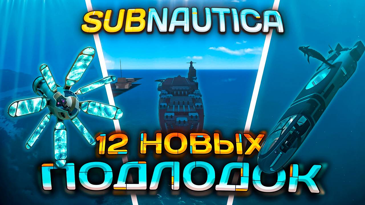 СКАЧАЛ ВСЕ МОДЫ на НОВЫЙ ТРАНСПОРТ в SUBNAUTICA (Снова)