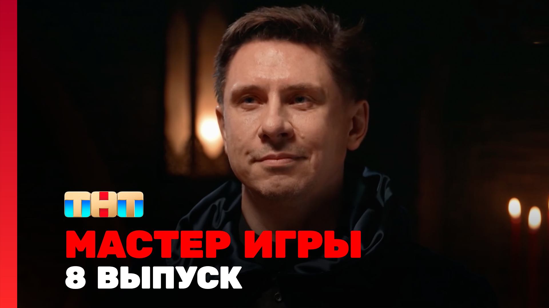 Мастер игры, 1 сезон, 8 выпуск