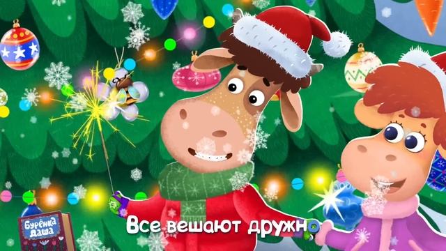 Бурёнка Даша. Ёлочка | Песни для детей