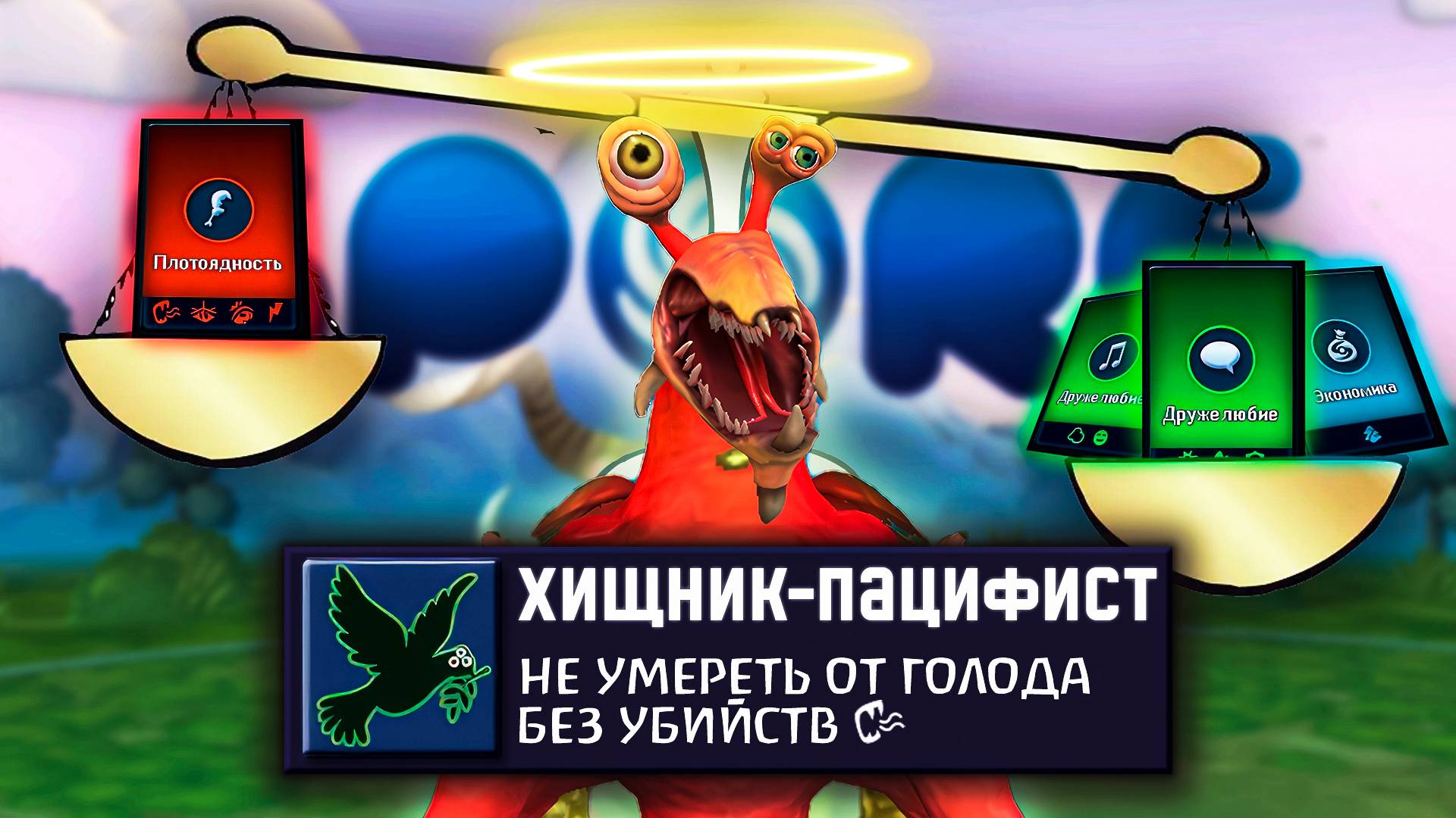 SPORE за ХИЩНИКА-ПАЦИФИСТА | Возможно ли пройти?