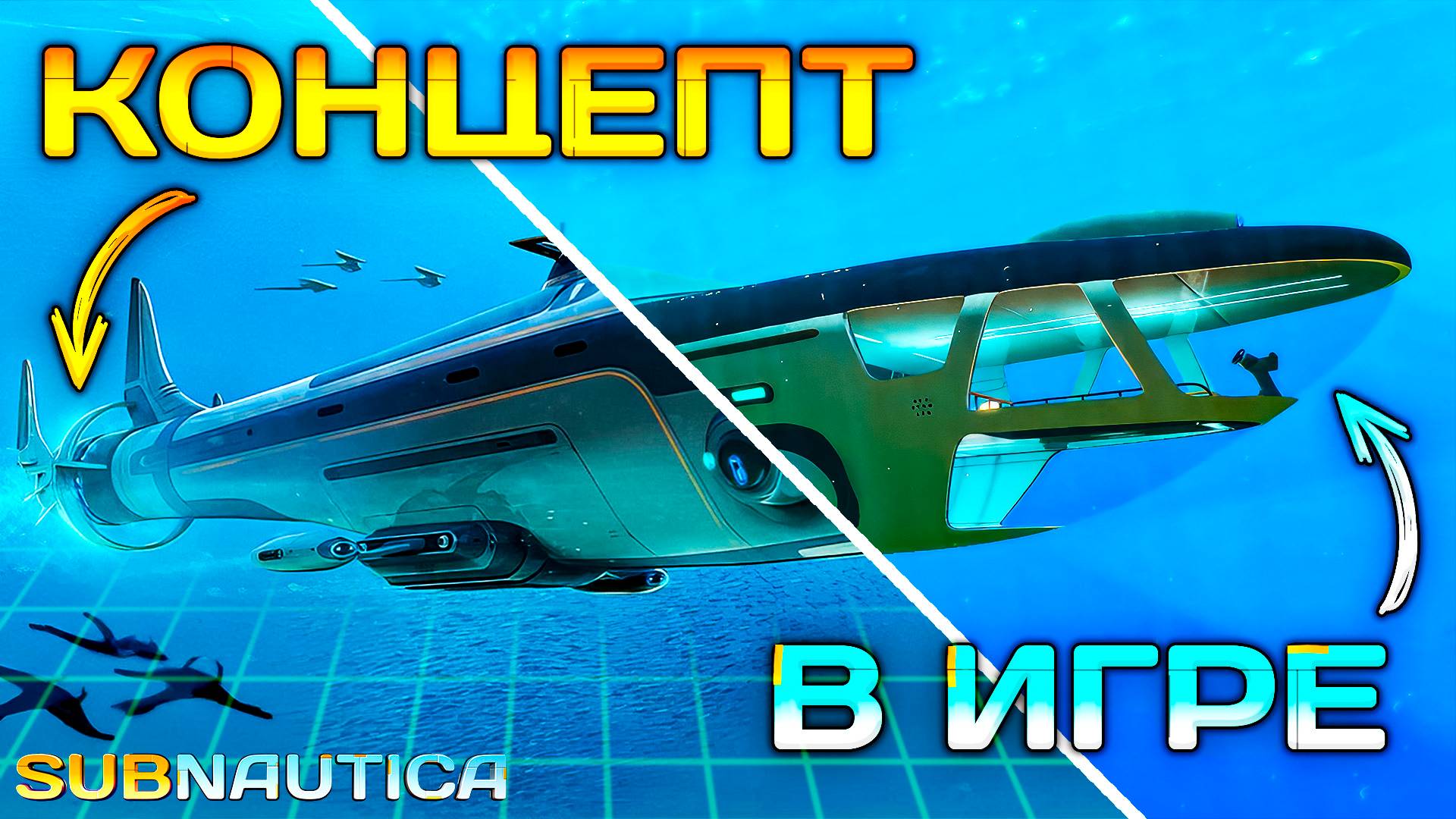 НОВАЯ Субмарина БЕЛУГА - В SUBNAUTICA - НЕРЕАЛЬНО ОГРОМНА!