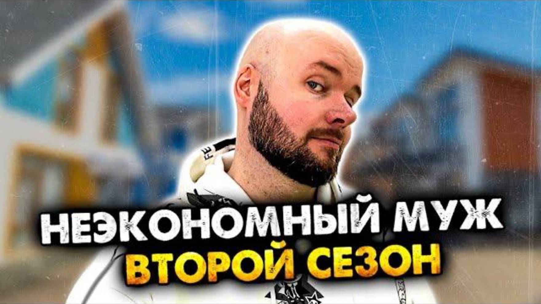 НЕэкономный муж. Второй сезон