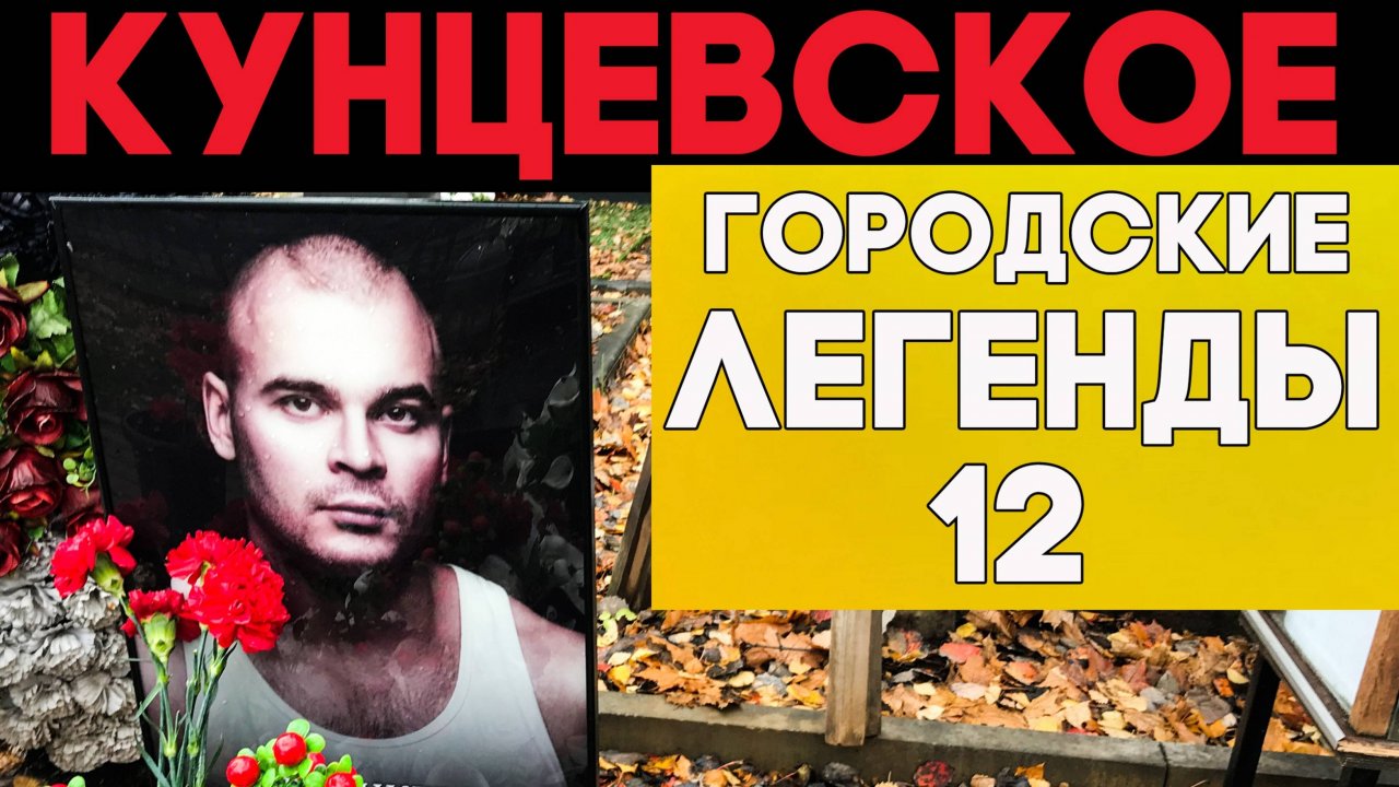 Знаменитости на Кунцевском погосте. Неизвестные страницы