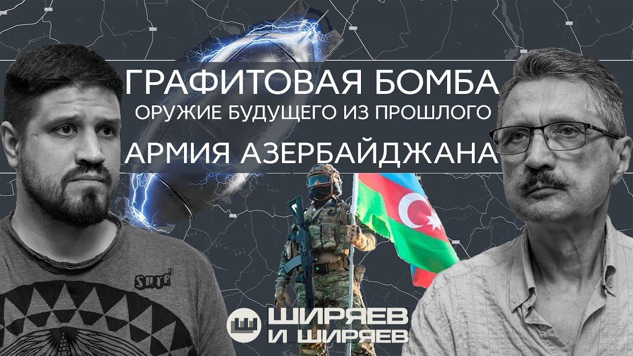 Армия Азербайджана, китайская бомба против электросетей и отмена поставок оружия Украине